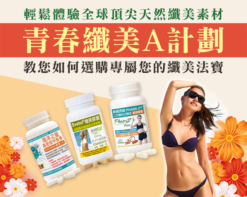 總是吃不飽、排便不順暢？窈窕纖美系列保健食品幫助您遠離想吃欲望！