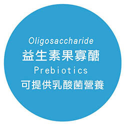 果寡醣(Oligosaccharide) 一種益生素(Prebiotics)可以提供乳酸菌營養。
