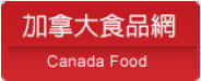  Canada Food加拿大食品網