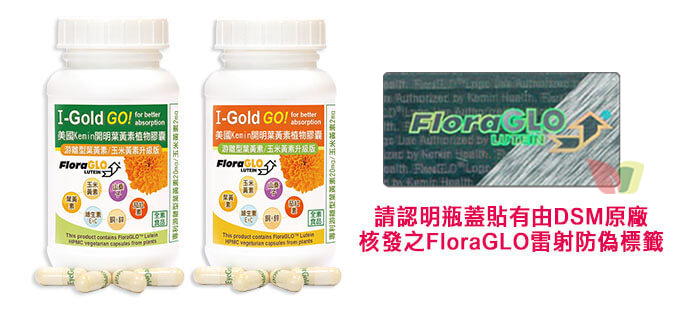 美國Kemin開明植物膠囊FloraGLO小分子游離型葉黃素/玉米黃素-商品圖