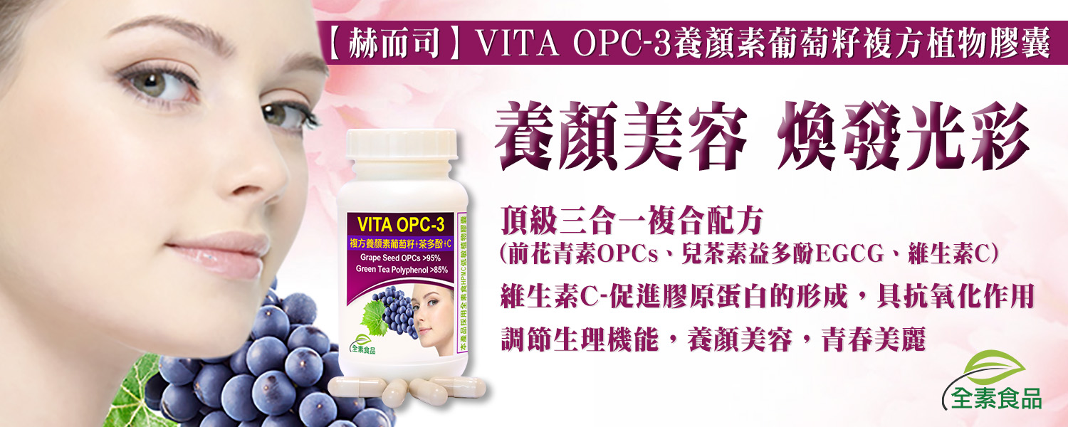 Vita Opc 3頂級養顏素複方花青素植物膠囊 全素食 專家推薦品牌 赫而司專業營養保健品官網