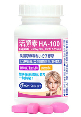 赫而司推薦活顏素HA-100小分子膠原玻尿酸