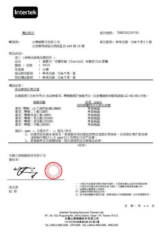 荷蘭原廠專利Clarinol可麗諾CLA軟膠囊-不含塑化劑檢驗報告