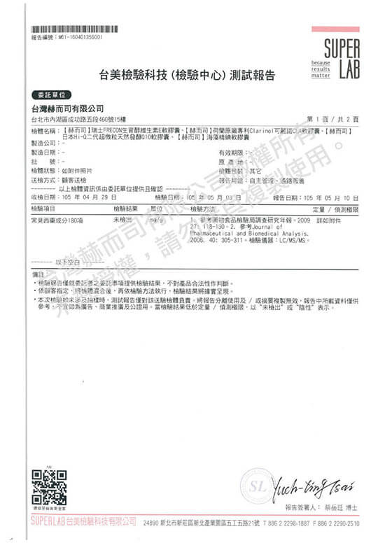 荷蘭原廠專利Clarinol可麗諾CLA軟膠囊-未檢出常見西藥檢驗報告