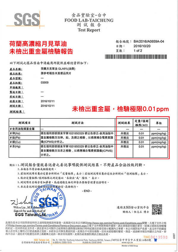 赫而司-荷蘭濃縮月見草油軟膠囊(EPO-500mg)-未檢出重金屬檢驗報告