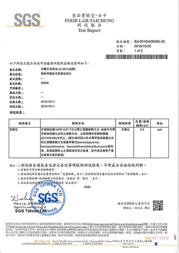 赫而司-荷蘭濃縮月見草油軟膠囊(EPO-500mg)-苯駢芘檢驗報告
