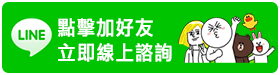 加入赫而司LINE好友