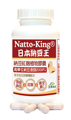 赫而司推薦納豆王Natto-King納豆紅麴C