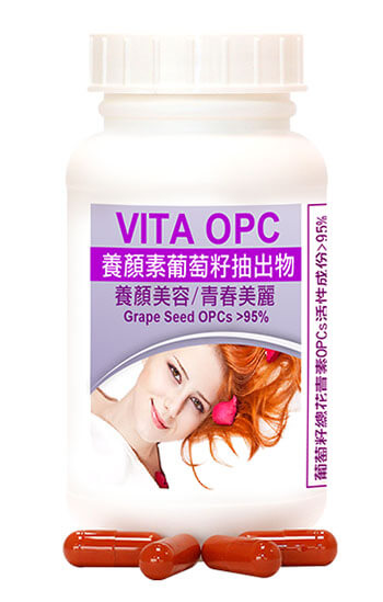 赫而司推薦VITA OPC-1養顏素葡萄籽