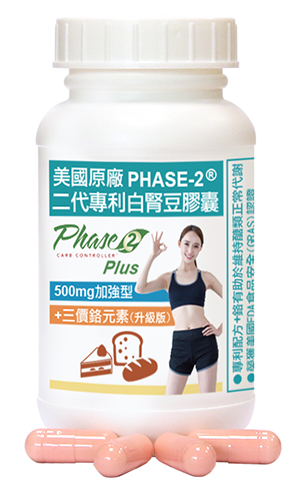 赫而司推薦美國PHASE-2®二代專利白腎豆+鉻