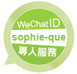 微信wechatID:sophie-que