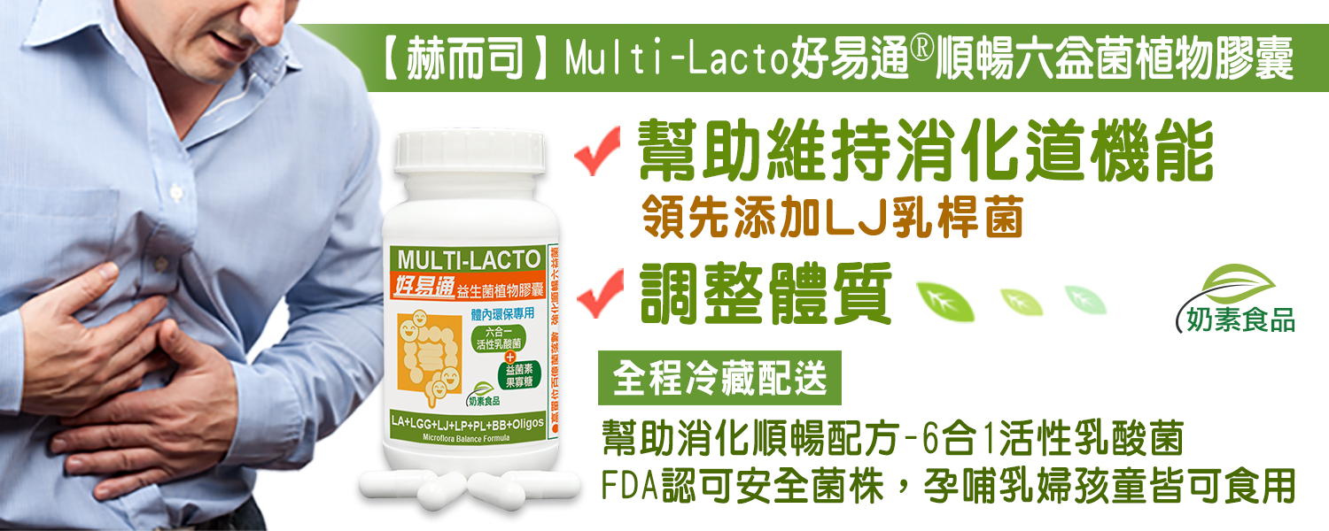 赫而司-Multi-Lacto好易通X6順暢六益菌升級配方-體內環保專用益生菌-幫助維持消化道機能，調整體質(領先添加LJ乳桿菌)