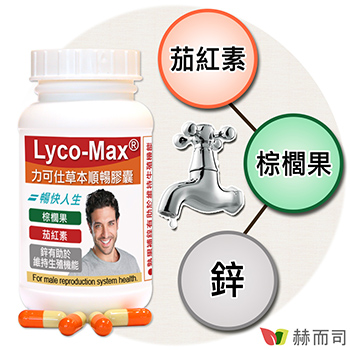 赫而司LYCO-MAX力可仕順暢膠囊-番茄抽出物(含 茄紅素)+棕櫚果(含 植物固醇)+鋅-情境圖