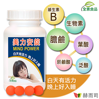 Mind Power美力安錠 膽鹼 B群維他命-情境圖