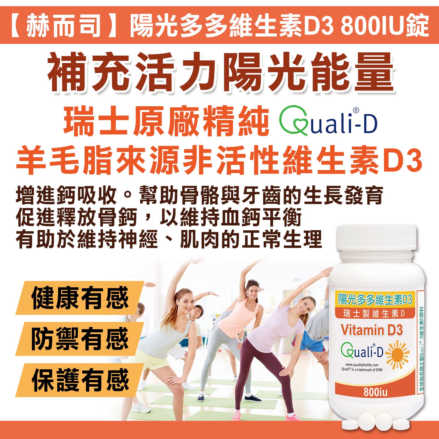 陽光多多維生素d3 800iu高效防潮膜衣錠 陽光維他命d 超多專家推薦品牌全球知名 瑞士dsm原廠quali D天然羊毛脂來源非活性維生素d3 赫而司專業營養保健品官網