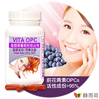 VITA OPC-1 葡萄籽抽出物濃縮膠囊(含95%花青素)-榮獲專業美顏院所同步使用推薦