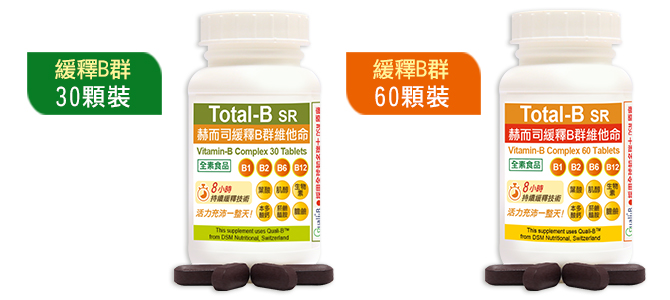 赫而司瑞士多多B緩釋 B群 維他命Total-B SR-情境圖