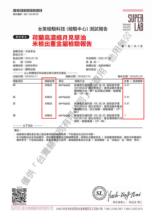 赫而司-荷蘭濃縮月見草油軟膠囊(EPO-500mg)-未檢出重金屬檢驗報告