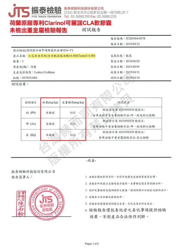 荷蘭原廠專利Clarinol可麗諾CLA軟膠囊-未檢出重金屬檢驗報告