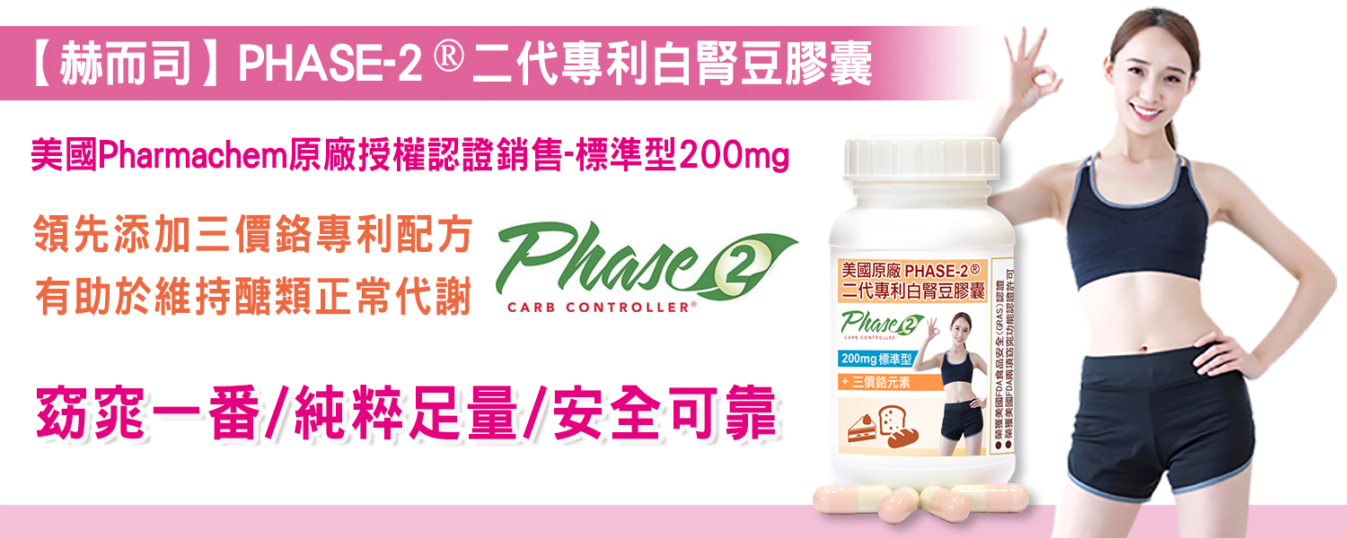 赫而司「PHASE-2」200mg標準型二代專利白腎豆膠囊正宗美國Pharmachem原廠合法商標授權認證銷售