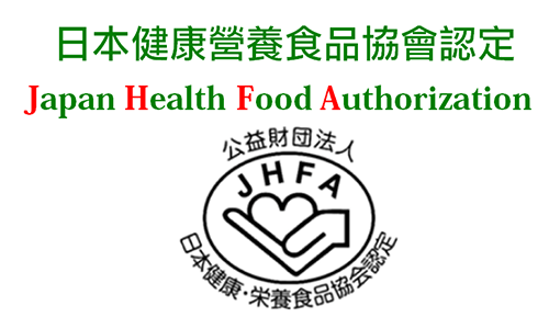 日本健康營養食品協會JHFA認定