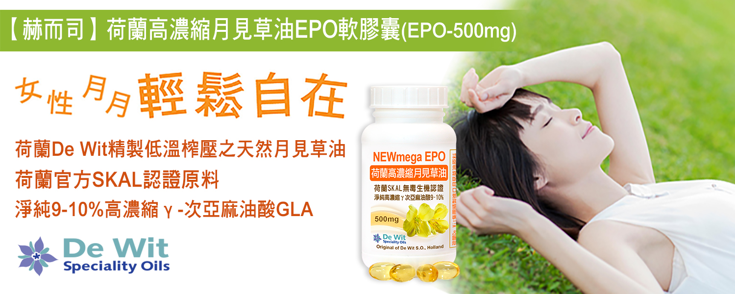 荷蘭有機認證月見草油軟膠囊經痛月經不順經前症候群PMS自然療法痙攣乳房漲痛濕疹異位性皮膚炎乾眼症發炎腹痛降低血栓過胖減肥降膽固醇血脂皮膚紅腫皮膚乾裂類情緒煩躁多囊性卵巢症乳房纖維囊腫乳腺管阻塞前列腺素子宮內膜剝落出血發炎子宮收縮改善頭髮指甲乾燥