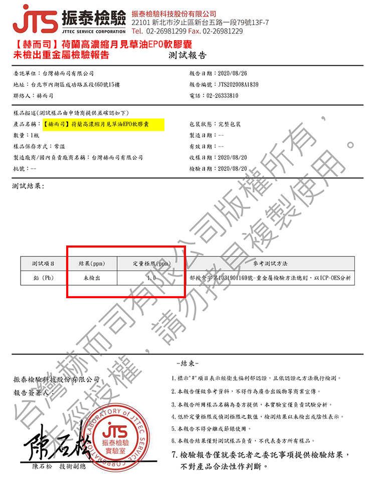 赫而司-荷蘭濃縮月見草油軟膠囊(EPO-500mg)-未檢出重金屬檢驗報告
