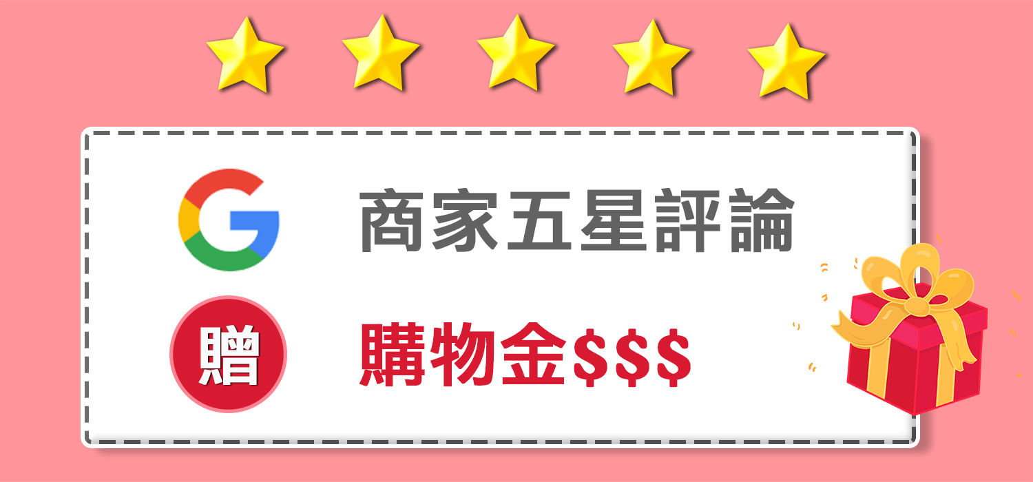 Google商家五星評論贈購物金