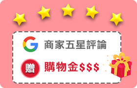 Google商家五星評論贈購物金