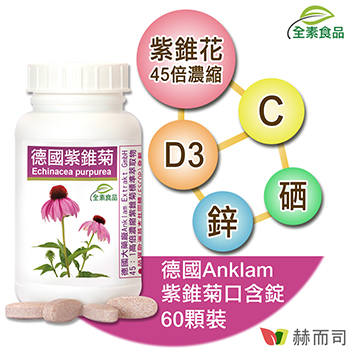 赫而司推薦德國紫錐菊口含錠Anklam原廠45:1濃縮