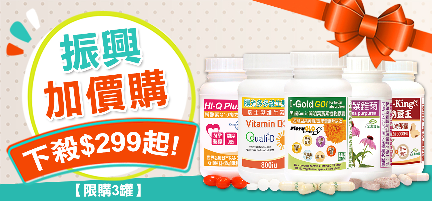 赫而司振興加價購$299起！