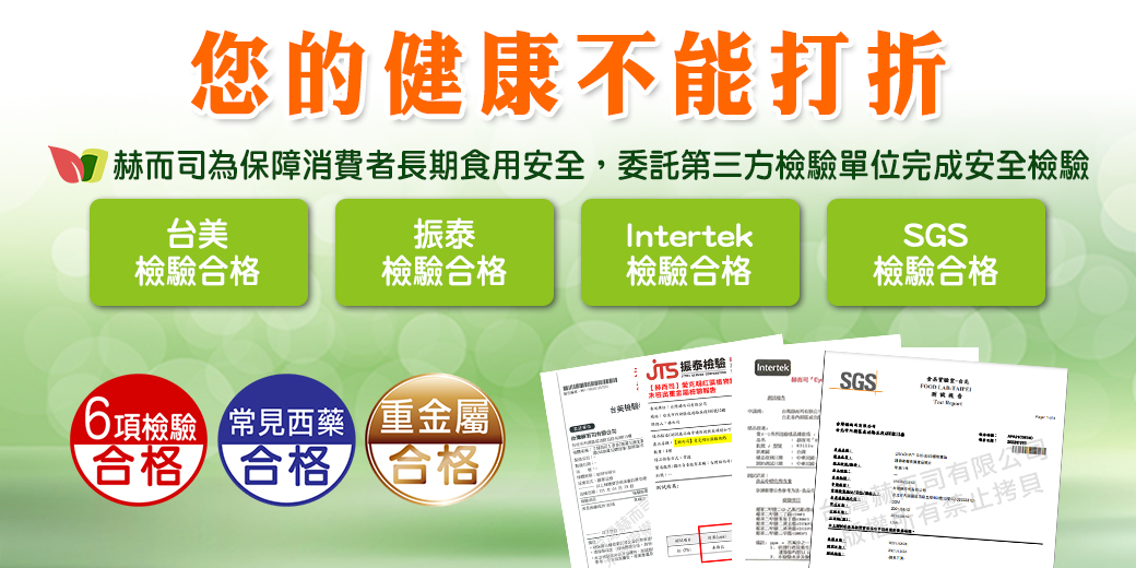 維生素C推薦 赫而司為保障消費者長期食用安全，委託第三方檢驗單位完成：未檢出重金屬檢驗報告、不含塑化劑檢驗報告、未檢出常見西藥檢驗報告、未檢出180項常見西藥檢驗報告