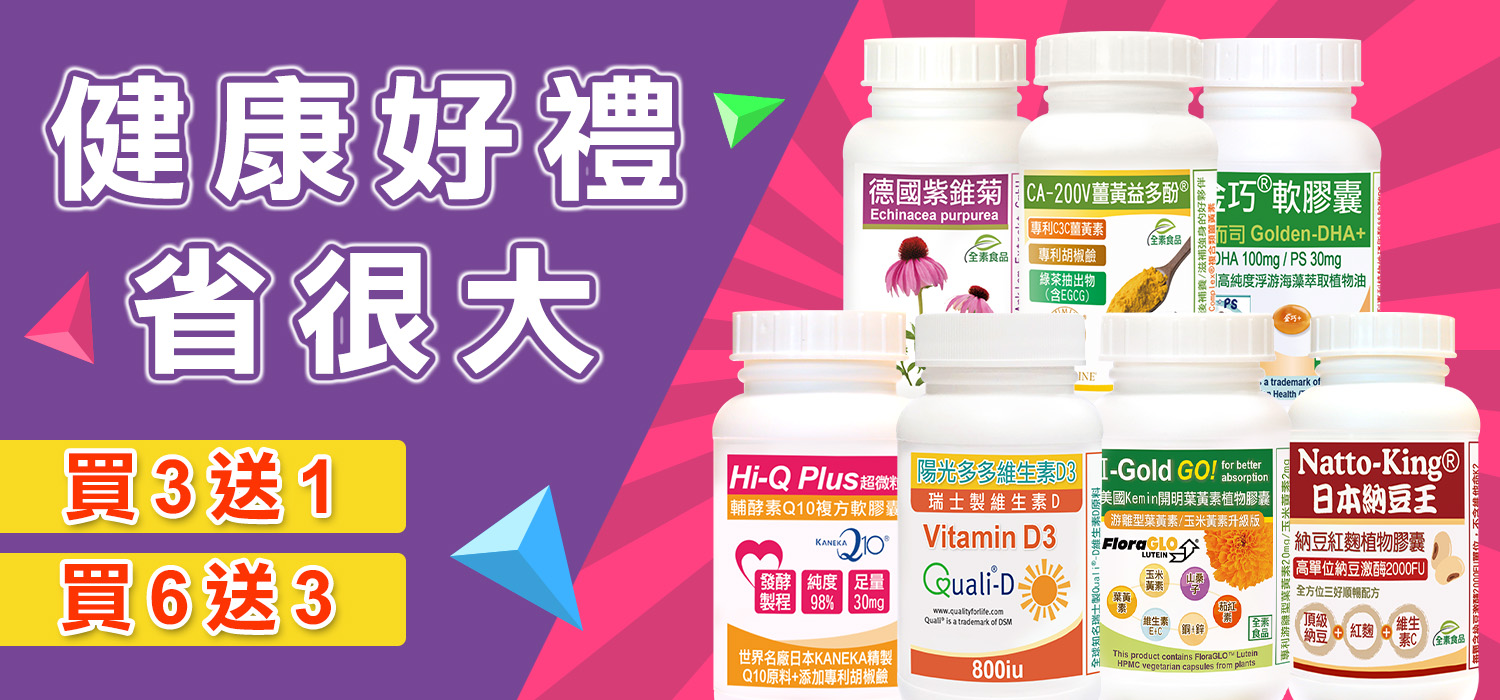 赫而司2023健康好禮省很大-買3送1、買6送3