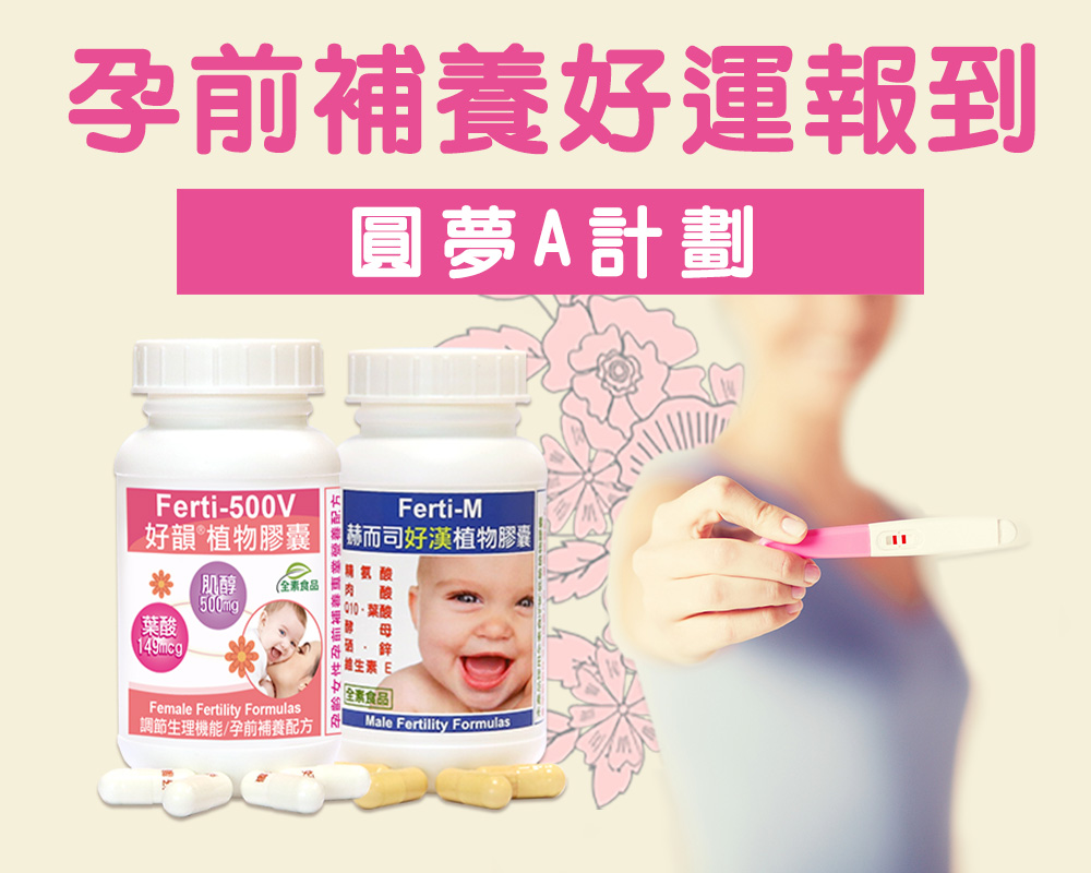 孕前補養