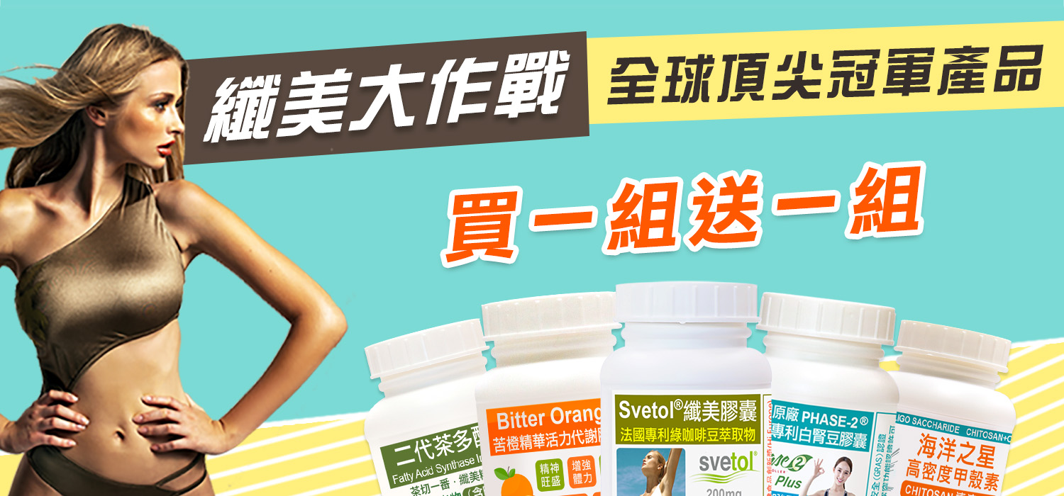 纖美大作戰～買一組送一組