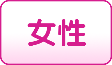 女性保健