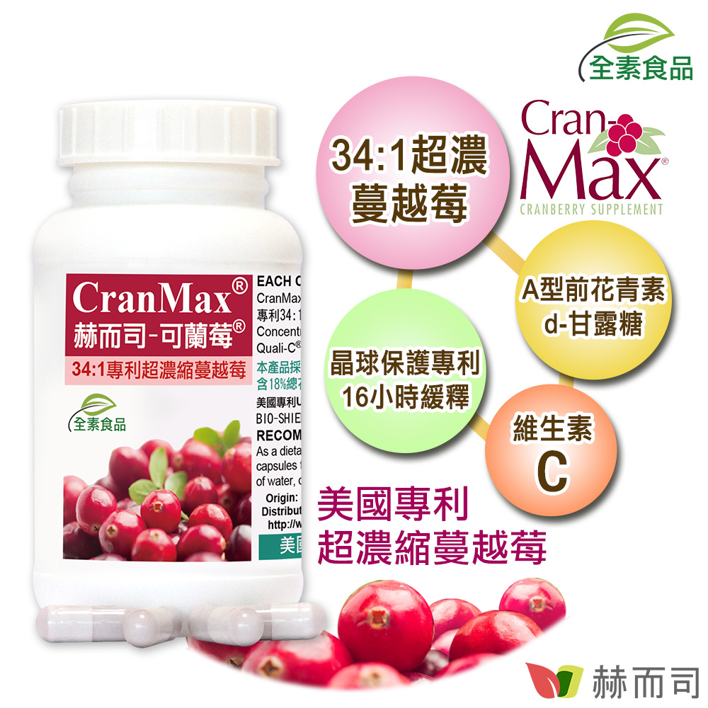 赫而司推薦可蘭莓Cran-Max®美國專利濃縮蔓越莓