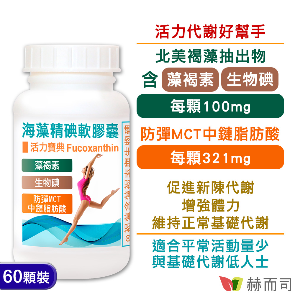 藻褐素MCT推薦