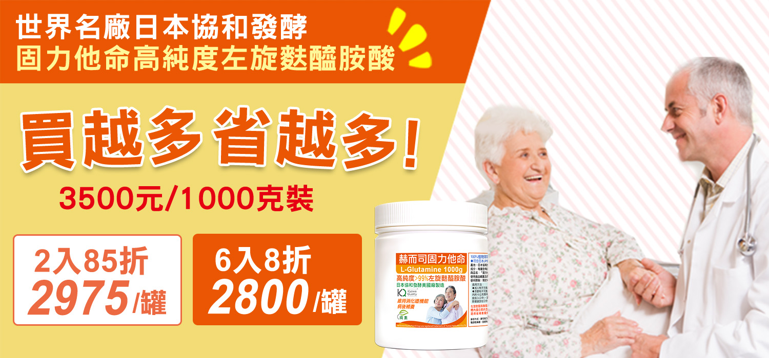 赫而司 世界名廠日本協和發酵Kyowa Hakko Bio美國廠精製進口之高純度99%-左旋麩醯胺酸