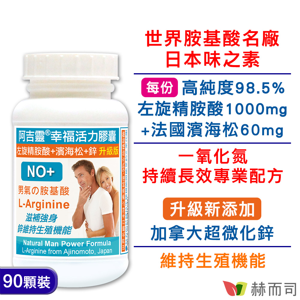 阿吉靈®幸福活力膠囊(日本味之素Ajinomoto原廠高純度左旋精胺酸 +法國濱海松 +鋅 持續加強升級版配方)-專家推薦品牌