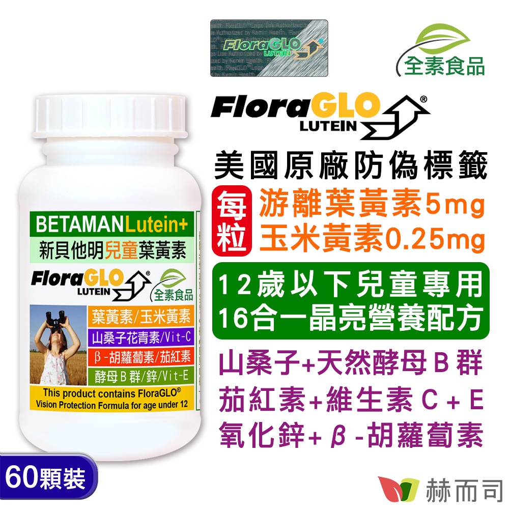兒童葉黃素維他命推薦 赫而司-新貝他明小分子游離型葉黃素+玉米黃素-兒童加強型葉黃素(全素食)-情境圖