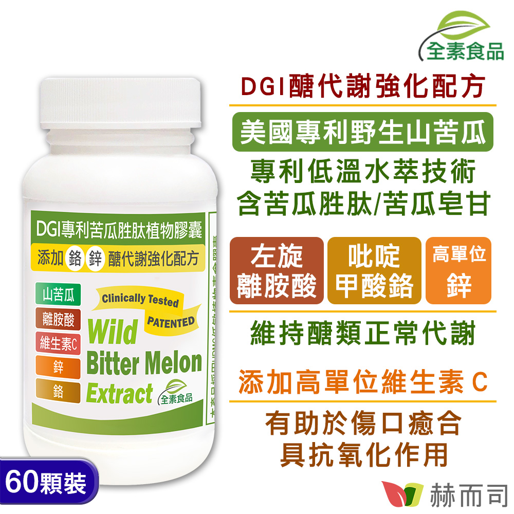 苦瓜胜肽推薦 赫而司-【DGI專利苦瓜胜肽】植物膠囊-情境圖