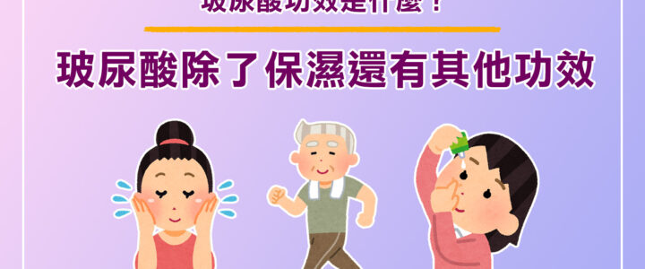 玻尿酸功效是什麼？玻尿酸除了保濕還有其他功效！兼顧關節眼睛