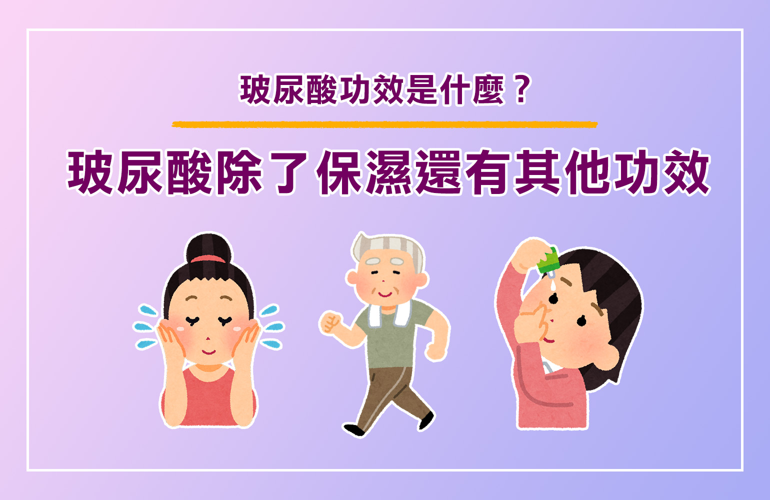 玻尿酸功效 是什麼？玻尿酸除了保濕還有其他功效！