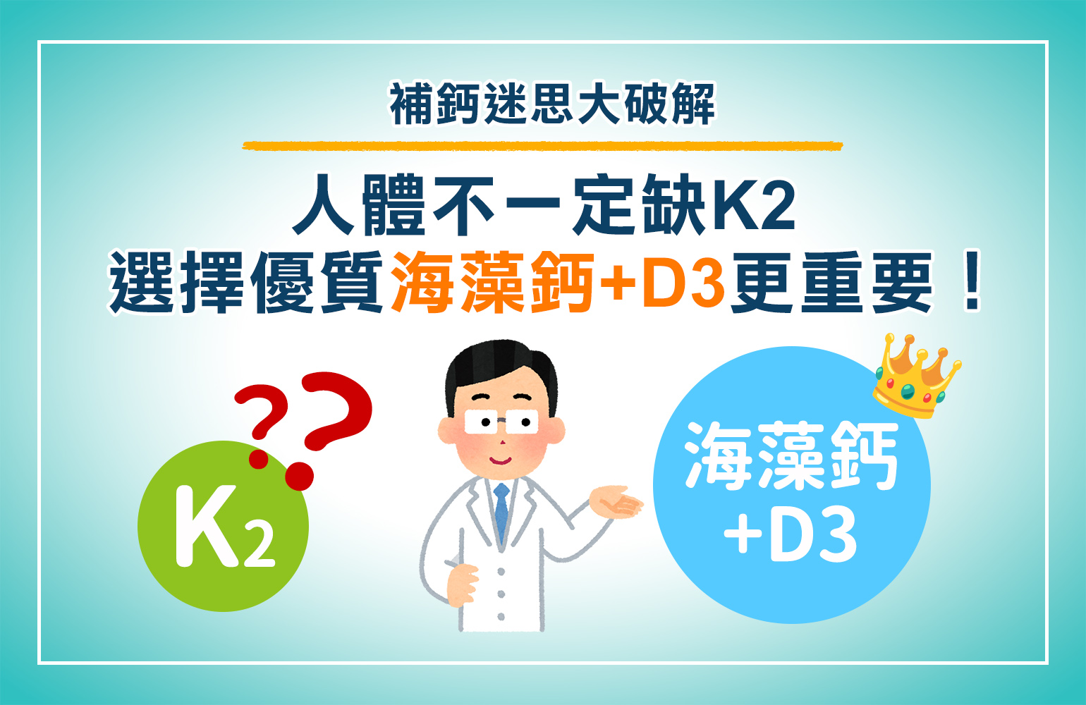 K2補鈣 迷思大破解：人體不一定缺K2，選擇優質海藻鈣+D3更重要！