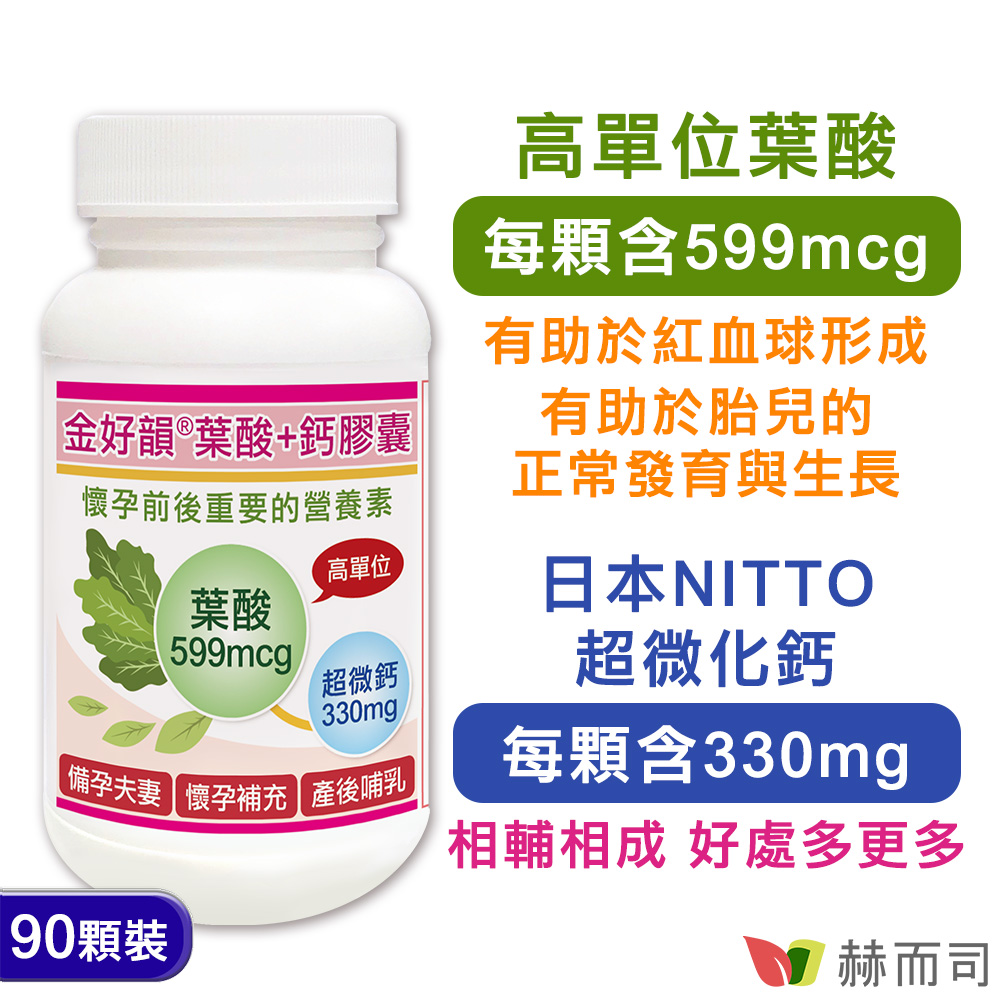 赫而司葉酸600膠囊情境圖 孕前補養配方:葉酸+鈣 提升免疫力 強化免疫力 增強免疫力 免疫力
