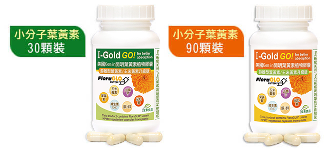 游離型葉黃素推薦 美國Kemin開明植物膠囊FloraGLO小分子游離型葉黃素/玉米黃素-包裝規格