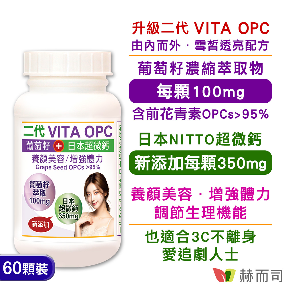 赫而司-二代VITA OPC養顏素 葡萄籽 膠囊-情境圖