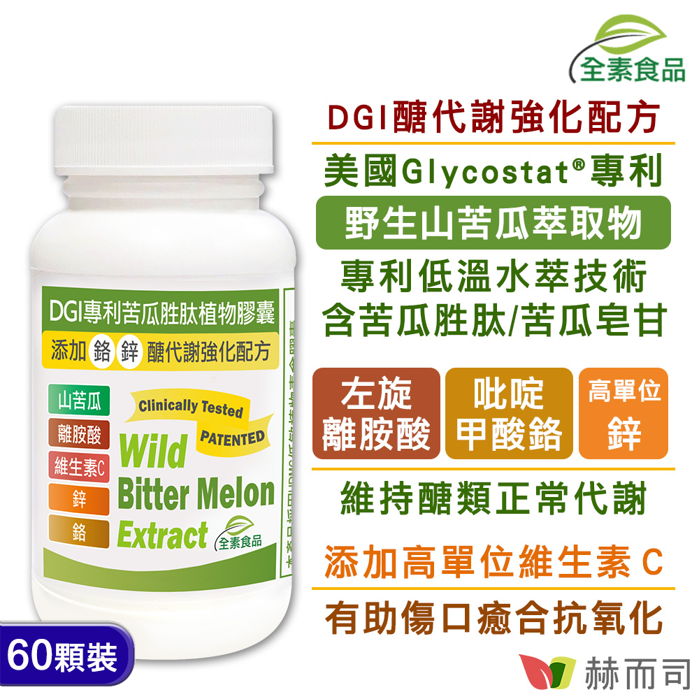 苦瓜胜肽推薦 赫而司-【DGI專利苦瓜胜肽】植物膠囊-情境圖