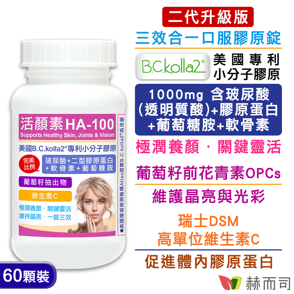 口服二型膠原蛋白玻尿酸推薦 赫而司-活顏素HA-100專利小分子膠原(含玻尿酸+膠原蛋白軟骨素)-情境圖